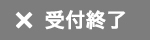 エントリーは終了しました