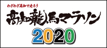 高知龍馬マラソン2020大会ホームページはこちら