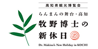 高知県観光博覧会 牧野博士の新休日 | 高知県観光情報Webサイト「こうち旅ネット」