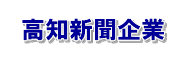 高知新聞企業