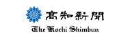 高知新聞