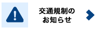 交通規制のお知らせ