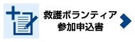 救護ボランティア参加申込書