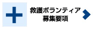 救護ボランティア募集要項