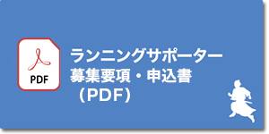 ランニングサポーター申込書（PDF）