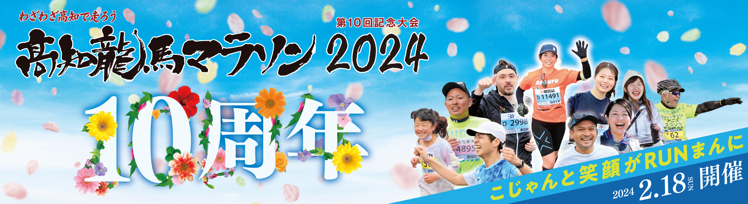 高知龍馬マラソン2024【公式】