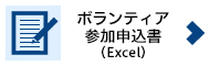 ボランティア参加申込書