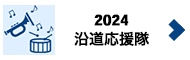 沿道応援隊2024