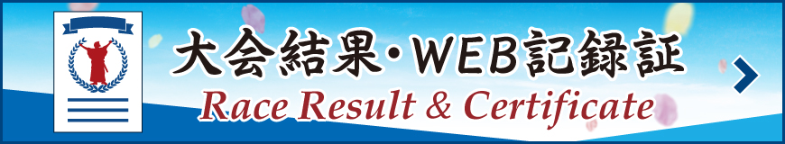 大会結果・WEB記録証作成はこちら／Race Result and Certificate LINK