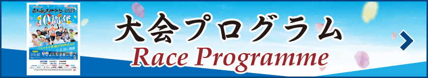 大会プログラム ダウンロードはこちら／Race Proggrame DOWNLOAD LINK