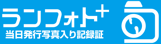 あなただけの挑戦の証を手に入れよう！写真入り完走証を作成できるランフォトプラスはこちら