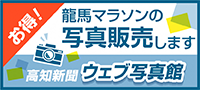 EPiTaS 高知新聞ウェブ写真館｜高知龍馬マラソン2025