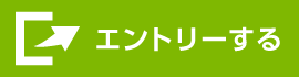 エントリーする