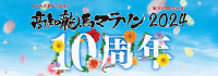 2024年度大会HPはこちら