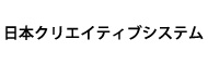 日本クリエイティブシステム株式会社
