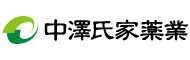 中澤氏家薬業株式会社