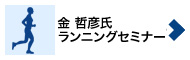 金哲彦氏ランニングセミナー