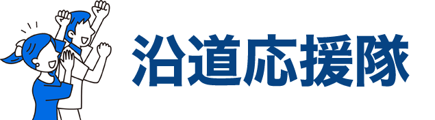 高知龍馬マラソン2025沿道応援隊について